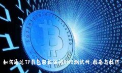如何通过TP钱包轻松访问