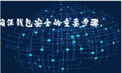 
 biaoti 如何在电脑上下载和使用以太坊钱包 /biaoti 

关键词：
 guanjianci 以太坊钱包, 下载以太坊钱包, 电脑以太坊钱包, 加密货币钱包 /guanjianci 

内容主体大纲：

1. 引言
   - 什么是以太坊
   - 以太坊与钱包的关系

2. 什么是以太坊钱包
   - 钱包的基本定义
   - 以太坊钱包的种类（热钱包、冷钱包）

3. 以太坊钱包的选择
   - 不同类型钱包的优缺点
   - 如何选择适合自己的以太坊钱包

4. 如何在电脑上下载以太坊钱包
   - 钱包软件的官网推荐
   - 下载安装步骤

5. 以太坊钱包的基本设置
   - 创建新钱包与导入已有钱包
   - 钱包安全设置

6. 如何使用以太坊钱包
   - 发送和接收以太坊
   - 查看余额和交易记录

7. 常见问题解答
   - 问题1：以太坊钱包安全吗？
   - 问题2：如何恢复丢失的钱包？
   - 问题3：以太坊钱包如何保护私钥？
   - 问题4：以太坊钱包可以用来存储什么？
   - 问题5：如何判断以太坊交易是否成功？
   - 问题6：如果电脑损坏，钱包还可以恢复吗？

---

### 引言

以太坊是一个去中心化的区块链平台，它使智能合约和去中心化应用（DApps）得以实现。在这个信息日益数字化的时代，数字货币成为了一种新型的资产，而以太坊作为一种流行的加密货币，其钱包的使用也变得越来越重要。本文将详细介绍如何在电脑上下载和使用以太坊钱包，以便你能随时安全地管理自己的以太坊资产。

### 什么是以太坊钱包

#### 钱包的基本定义

钱包是存储数字资产的工具，它不仅仅是一个存放“钱”的地方，更是管理和转移数字资产的手段。不同于传统钱包中的纸币，数字钱包是一种通过加密技术保护数字资产的工具。

#### 以太坊钱包的种类 

以太坊钱包可以大致分为热钱包和冷钱包。热钱包是指与互联网连接的钱包，包括网页钱包和桌面钱包，使用方便但安全性较低。冷钱包则是指离线存储数字货币的方式，如硬件钱包和纸钱包，安全性较高。

### 以太坊钱包的选择

#### 不同类型钱包的优缺点

在选择以太坊钱包时，用户需权衡安全性和使用便利性。热钱包的优点在于便捷性高，可以快速进行交易，但相对来说安全性不如冷钱包。冷钱包则相对不便于快速交易，但它们能有效防止黑客攻击。

#### 如何选择适合自己的以太坊钱包

选择钱包时，用户可以根据自己的需求来选择，如交易频率、安全性要求等。建议初学者可以使用热钱包进行测试，当使用成熟后可以再投资硬件钱包以增加安全性。

### 如何在电脑上下载以太坊钱包

#### 钱包软件的官网推荐

在下载以太坊钱包时，应选择官方网站以确保软件的安全性。在以太坊官网或者一些知名的加密货币交易平台上，可以找到相关的下载链接。

#### 下载安装步骤

用户只需访问官网，选择适合自己操作系统的下载链接，下载安装文件，按照提示完成简单的安装步骤即可。一般而言，安装过程不会过于复杂，用户只需按照提示进行操作。如果在过程中有任何疑问，可以参考官网提供的指南。

### 以太坊钱包的基本设置

#### 创建新钱包与导入已有钱包

安装好钱包后，用户可以选择创建新钱包或导入已有钱包。如果选择创建新钱包，系统会提示用户设置密码并保存助记词，导入已有钱包则需要输入私钥或助记词。

#### 钱包安全设置

设置完成后，用户最好进行一些安全设置，比如启用双重认证，以增强账户的安全性。此外，定期备份钱包信息，以防止意外丢失是一个好习惯。

### 如何使用以太坊钱包

#### 发送和接收以太坊

用户可以通过输入对方钱包地址和发送金额来完成以太坊的转账。从钱包界面选择“发送”选项，输入金额和地址，确认交易即可。接收以太坊则需将自己的钱包地址提供给对方。

#### 查看余额和交易记录

用户可以在钱包界面查看自己的余额以及交易记录，这些信息可以帮助用户随时了解自己的资产状况。大部分以太坊钱包还提供了转账历史和处理状态的查询功能。

### 常见问题解答

#### 问题1：以太坊钱包安全吗？

以太坊钱包的安全性取决于多个因素，包括钱包类型、用户的安全意识等。热钱包虽然方便，但易受攻击；冷钱包虽然不便，但能提供较高的安全性。为了加强安全，用户需要定期更新密码和使用双重验证。

#### 问题2：如何恢复丢失的钱包？

如果钱包丢失但有助记词或私钥，用户可以通过这些信息恢复钱包。大部分钱包软件都提供恢复功能，只需在登录界面选择“恢复钱包”，输入助记词或私钥即可取回访问权限。

#### 问题3：以太坊钱包如何保护私钥？

私钥是用户掌控数字资产的关键，因此保护私钥至关重要。用户应避免将私钥存储在在线环境中，可以考虑使用硬件钱包。此外，保持软件的最新版本，定期备份也是保护私钥的有效方式。

#### 问题4：以太坊钱包可以用来存储什么？

以太坊钱包不仅可以存储以太坊，还可以存储基于以太坊平台发行的各种数字资产和代币（如ERC20代币）。用户可以在钱包中查看支持的资产类型，然后便于进行管理与转帐。

#### 问题5：如何判断以太坊交易是否成功？

用户可以通过钱包界面查看交易记录，通常会显示交易状态，包括已确认和待确认状态。用户还可以在区块链浏览器中输入交易哈希，查询更详细的交易状态。

#### 问题6：如果电脑损坏，钱包还可以恢复吗？

如果电脑损坏，但用户有备份助记词或私钥，则可以在重新安装钱包软件后恢复原有钱包。一旦获取到恢复信息，用户即可访问其资产。定期备份是确保钱包安全的重要步骤。

---

以上是关于如何在电脑上下载和使用以太坊钱包的详尽介绍。希望能够帮助你更好地理解以太坊钱包的使用与管理。