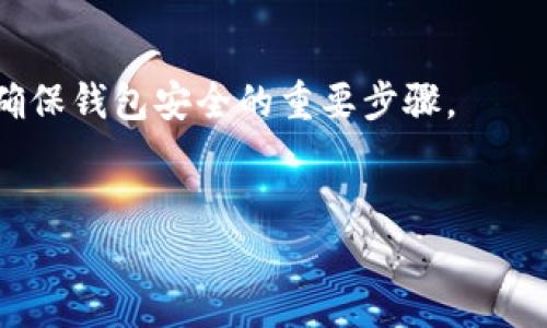 
 biaoti 如何在电脑上下载和使用以太坊钱包 /biaoti 

关键词：
 guanjianci 以太坊钱包, 下载以太坊钱包, 电脑以太坊钱包, 加密货币钱包 /guanjianci 

内容主体大纲：

1. 引言
   - 什么是以太坊
   - 以太坊与钱包的关系

2. 什么是以太坊钱包
   - 钱包的基本定义
   - 以太坊钱包的种类（热钱包、冷钱包）

3. 以太坊钱包的选择
   - 不同类型钱包的优缺点
   - 如何选择适合自己的以太坊钱包

4. 如何在电脑上下载以太坊钱包
   - 钱包软件的官网推荐
   - 下载安装步骤

5. 以太坊钱包的基本设置
   - 创建新钱包与导入已有钱包
   - 钱包安全设置

6. 如何使用以太坊钱包
   - 发送和接收以太坊
   - 查看余额和交易记录

7. 常见问题解答
   - 问题1：以太坊钱包安全吗？
   - 问题2：如何恢复丢失的钱包？
   - 问题3：以太坊钱包如何保护私钥？
   - 问题4：以太坊钱包可以用来存储什么？
   - 问题5：如何判断以太坊交易是否成功？
   - 问题6：如果电脑损坏，钱包还可以恢复吗？

---

### 引言

以太坊是一个去中心化的区块链平台，它使智能合约和去中心化应用（DApps）得以实现。在这个信息日益数字化的时代，数字货币成为了一种新型的资产，而以太坊作为一种流行的加密货币，其钱包的使用也变得越来越重要。本文将详细介绍如何在电脑上下载和使用以太坊钱包，以便你能随时安全地管理自己的以太坊资产。

### 什么是以太坊钱包

#### 钱包的基本定义

钱包是存储数字资产的工具，它不仅仅是一个存放“钱”的地方，更是管理和转移数字资产的手段。不同于传统钱包中的纸币，数字钱包是一种通过加密技术保护数字资产的工具。

#### 以太坊钱包的种类 

以太坊钱包可以大致分为热钱包和冷钱包。热钱包是指与互联网连接的钱包，包括网页钱包和桌面钱包，使用方便但安全性较低。冷钱包则是指离线存储数字货币的方式，如硬件钱包和纸钱包，安全性较高。

### 以太坊钱包的选择

#### 不同类型钱包的优缺点

在选择以太坊钱包时，用户需权衡安全性和使用便利性。热钱包的优点在于便捷性高，可以快速进行交易，但相对来说安全性不如冷钱包。冷钱包则相对不便于快速交易，但它们能有效防止黑客攻击。

#### 如何选择适合自己的以太坊钱包

选择钱包时，用户可以根据自己的需求来选择，如交易频率、安全性要求等。建议初学者可以使用热钱包进行测试，当使用成熟后可以再投资硬件钱包以增加安全性。

### 如何在电脑上下载以太坊钱包

#### 钱包软件的官网推荐

在下载以太坊钱包时，应选择官方网站以确保软件的安全性。在以太坊官网或者一些知名的加密货币交易平台上，可以找到相关的下载链接。

#### 下载安装步骤

用户只需访问官网，选择适合自己操作系统的下载链接，下载安装文件，按照提示完成简单的安装步骤即可。一般而言，安装过程不会过于复杂，用户只需按照提示进行操作。如果在过程中有任何疑问，可以参考官网提供的指南。

### 以太坊钱包的基本设置

#### 创建新钱包与导入已有钱包

安装好钱包后，用户可以选择创建新钱包或导入已有钱包。如果选择创建新钱包，系统会提示用户设置密码并保存助记词，导入已有钱包则需要输入私钥或助记词。

#### 钱包安全设置

设置完成后，用户最好进行一些安全设置，比如启用双重认证，以增强账户的安全性。此外，定期备份钱包信息，以防止意外丢失是一个好习惯。

### 如何使用以太坊钱包

#### 发送和接收以太坊

用户可以通过输入对方钱包地址和发送金额来完成以太坊的转账。从钱包界面选择“发送”选项，输入金额和地址，确认交易即可。接收以太坊则需将自己的钱包地址提供给对方。

#### 查看余额和交易记录

用户可以在钱包界面查看自己的余额以及交易记录，这些信息可以帮助用户随时了解自己的资产状况。大部分以太坊钱包还提供了转账历史和处理状态的查询功能。

### 常见问题解答

#### 问题1：以太坊钱包安全吗？

以太坊钱包的安全性取决于多个因素，包括钱包类型、用户的安全意识等。热钱包虽然方便，但易受攻击；冷钱包虽然不便，但能提供较高的安全性。为了加强安全，用户需要定期更新密码和使用双重验证。

#### 问题2：如何恢复丢失的钱包？

如果钱包丢失但有助记词或私钥，用户可以通过这些信息恢复钱包。大部分钱包软件都提供恢复功能，只需在登录界面选择“恢复钱包”，输入助记词或私钥即可取回访问权限。

#### 问题3：以太坊钱包如何保护私钥？

私钥是用户掌控数字资产的关键，因此保护私钥至关重要。用户应避免将私钥存储在在线环境中，可以考虑使用硬件钱包。此外，保持软件的最新版本，定期备份也是保护私钥的有效方式。

#### 问题4：以太坊钱包可以用来存储什么？

以太坊钱包不仅可以存储以太坊，还可以存储基于以太坊平台发行的各种数字资产和代币（如ERC20代币）。用户可以在钱包中查看支持的资产类型，然后便于进行管理与转帐。

#### 问题5：如何判断以太坊交易是否成功？

用户可以通过钱包界面查看交易记录，通常会显示交易状态，包括已确认和待确认状态。用户还可以在区块链浏览器中输入交易哈希，查询更详细的交易状态。

#### 问题6：如果电脑损坏，钱包还可以恢复吗？

如果电脑损坏，但用户有备份助记词或私钥，则可以在重新安装钱包软件后恢复原有钱包。一旦获取到恢复信息，用户即可访问其资产。定期备份是确保钱包安全的重要步骤。

---

以上是关于如何在电脑上下载和使用以太坊钱包的详尽介绍。希望能够帮助你更好地理解以太坊钱包的使用与管理。