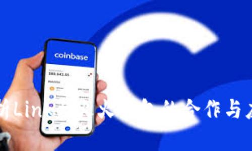 深入解析Link与火火钱包的合作与应用前景