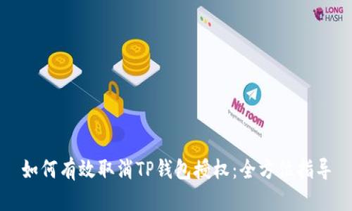 如何有效取消TP钱包授权：全方位指导