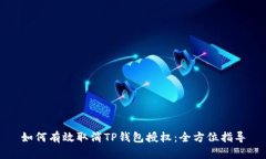 如何有效取消TP钱包授权：