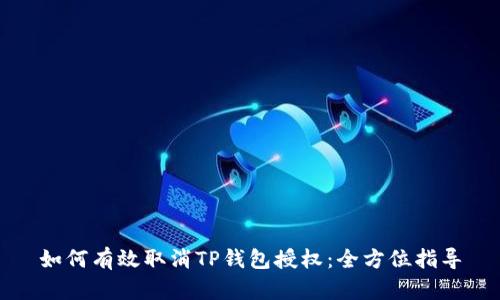 如何有效取消TP钱包授权：全方位指导