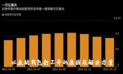 以太坊钱包打不开的原因