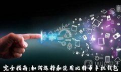 完全指南：如何选择和使