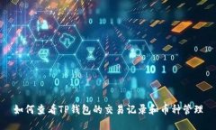 如何查看TP钱包的交易记录