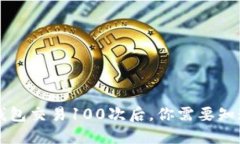 比特币钱包交易100次后，