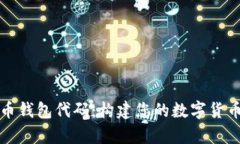 全面解析比特币钱包代码