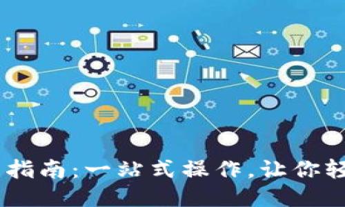 标题
中币USDT提币指南：一站式操作，让你轻松转账到钱包