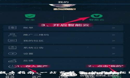 标题
中币USDT提币指南：一站式操作，让你轻松转账到钱包