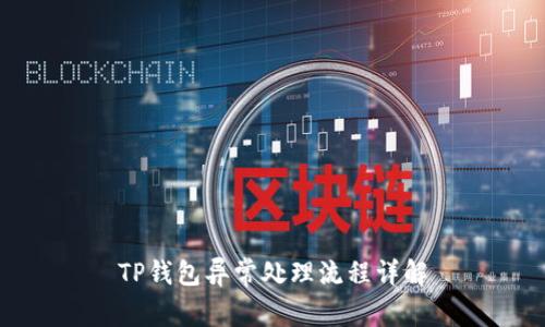 TP钱包异常处理流程详解