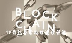 TP钱包异常处理流程详解