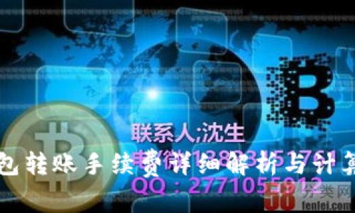 TP钱包转账手续费详细解析与计算方式