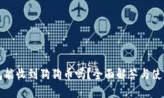 TP钱包能收到狗狗币吗？全