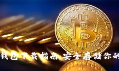 标题瑞波币冷钱包下载指
