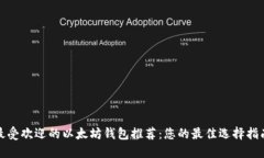 最受欢迎的以太坊钱包推