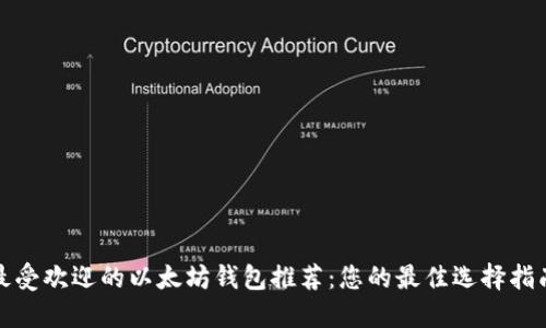 最受欢迎的以太坊钱包推荐：您的最佳选择指南