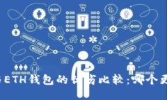 TP钱包与ETH钱包的优劣比较