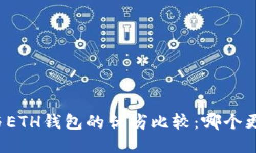 TP钱包与ETH钱包的优劣比较：哪个更适合你？
