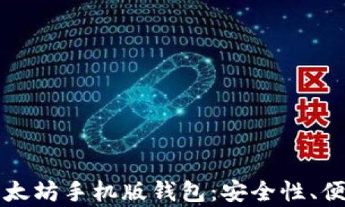 
全面解析以太坊手机版钱包：安全性、便捷性与推荐