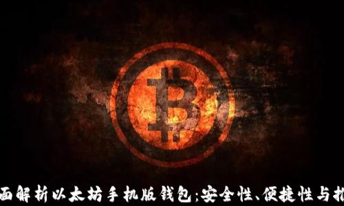 
全面解析以太坊手机版钱包：安全性、便捷性与推荐