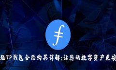 标题TP钱包合约购买详解：