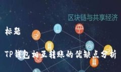 标题TP钱包相互转账的优缺