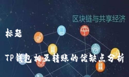 标题
TP钱包相互转账的优缺点分析