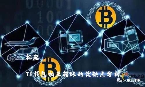 标题

TP钱包相互转账的优缺点分析
