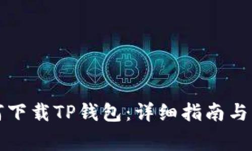 华为iPad如何下载TP钱包:详细指南与常见问题解答