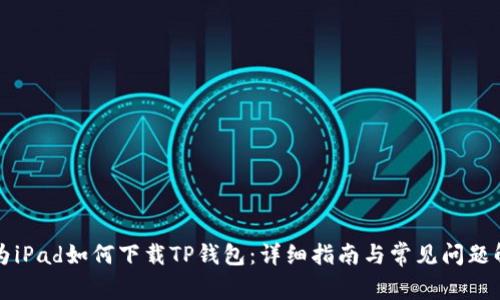 华为iPad如何下载TP钱包：详细指南与常见问题解答