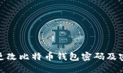 如何安全地更改比特币钱