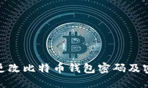 如何安全地更改比特币钱包密码及密钥保护措施