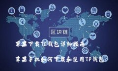 苹果下载TP钱包详细指南苹
