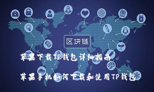 苹果下载TP钱包详细指南

苹果手机如何下载和使用TP钱包