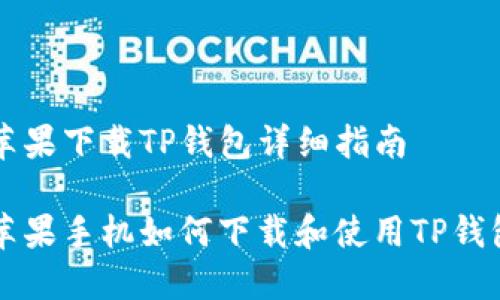 苹果下载TP钱包详细指南

苹果手机如何下载和使用TP钱包