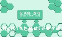 如何快速获得USDT钱包地址