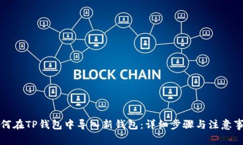 如何在TP钱包中导入新钱包：详细步骤与注意事项