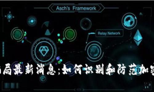 TRX钱包骗局最新消息:如何识别和防范加密货币诈骗