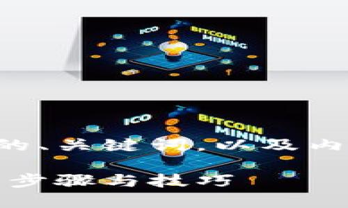 下面是根据您请求的内容构建的、关键词,以及内容大纲和相关问题的详细介绍。
如何在苹果手机下载钱能钱包:步骤与技巧