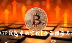 如何获取TP钱包中的空投？