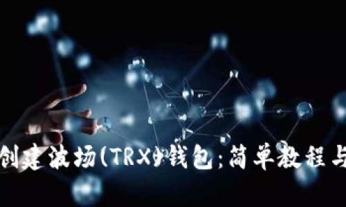 如何批量创建波场(TRX)钱包：简单教程与实用技巧