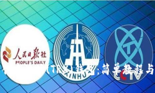 如何批量创建波场(TRX)钱包：简单教程与实用技巧
