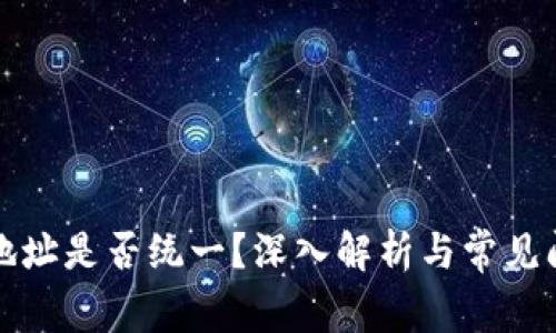 TP钱包地址是否统一？深入解析与常见问题解答