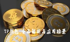 TP钱包：全面解析与应用场