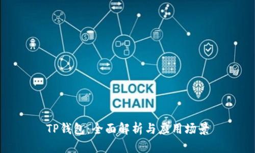 TP钱包：全面解析与应用场景