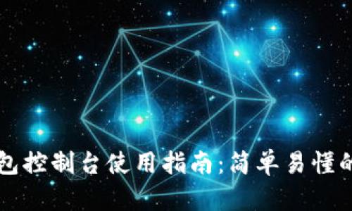以太坊钱包控制台使用指南：简单易懂的全面教程