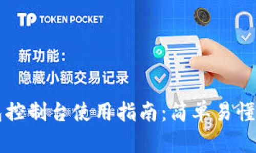 以太坊钱包控制台使用指南：简单易懂的全面教程