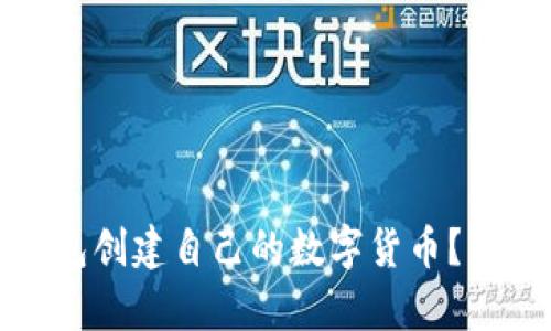 标题: 如何在TP钱包创建自己的数字货币？简单教程与实用指南