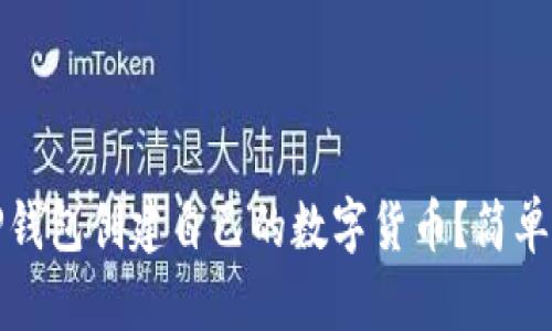 标题: 如何在TP钱包创建自己的数字货币？简单教程与实用指南